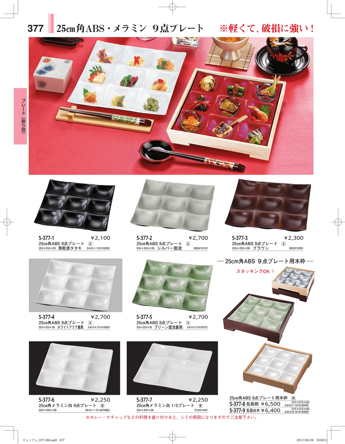 やすらぎ・ページ番号377・ガラス・アクリル・取皿