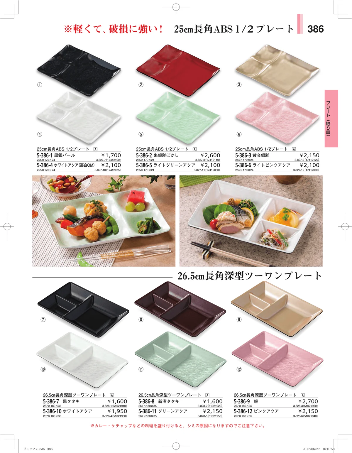やすらぎ・ページ番号386・ガラス・アクリル・取皿