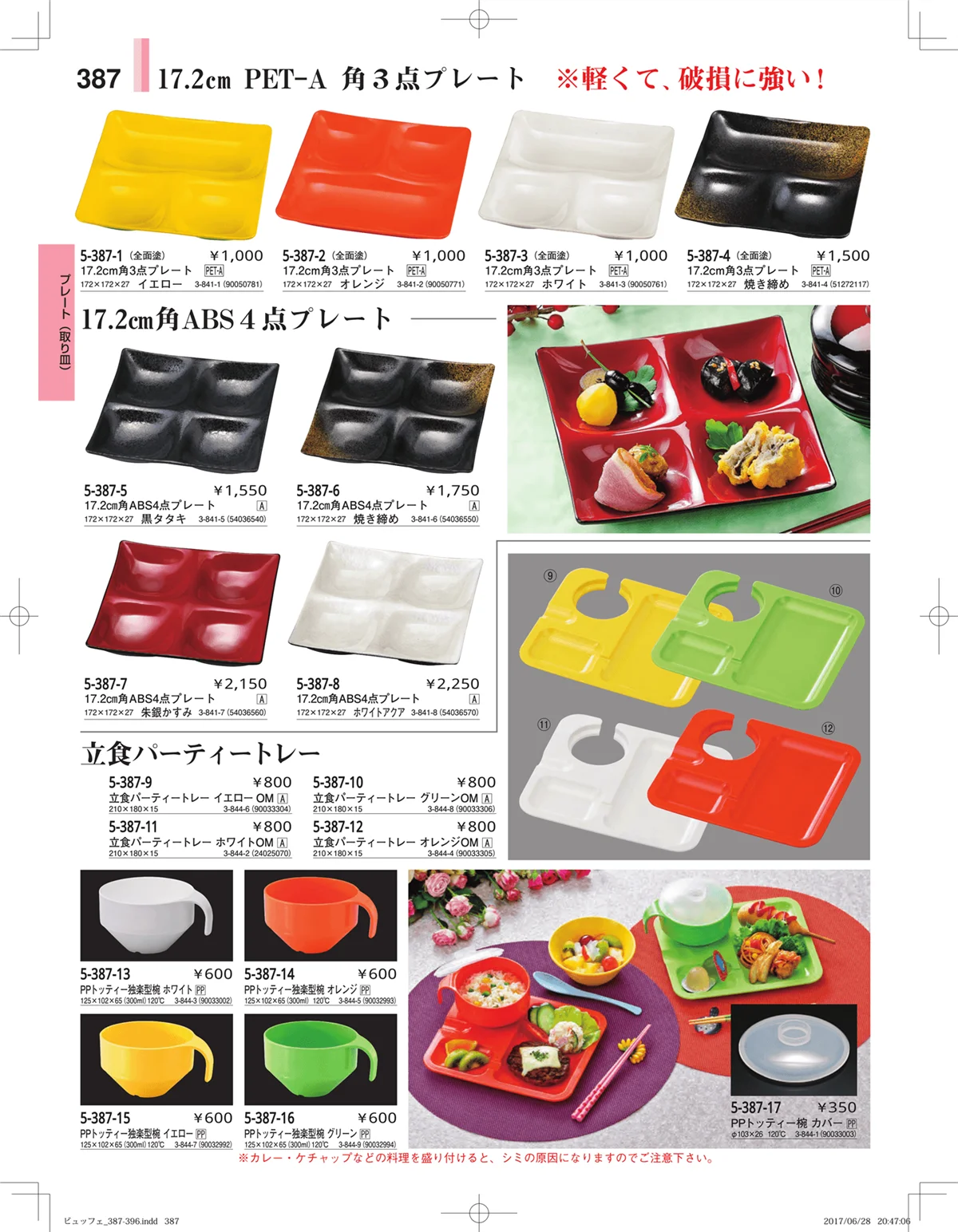 やすらぎ・ページ番号387・ガラス・アクリル・取皿