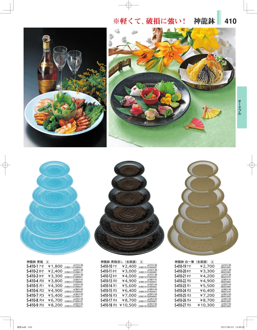 盛器・バイキング・プレート・珍味陶器 ページ410