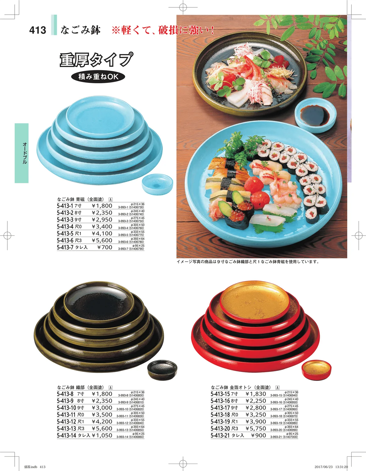 やすらぎ・ページ番号413・盛器・バイキング・プレート・珍味陶器