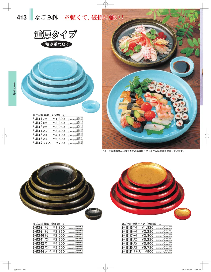 盛器・バイキング・プレート・珍味陶器 ページ413