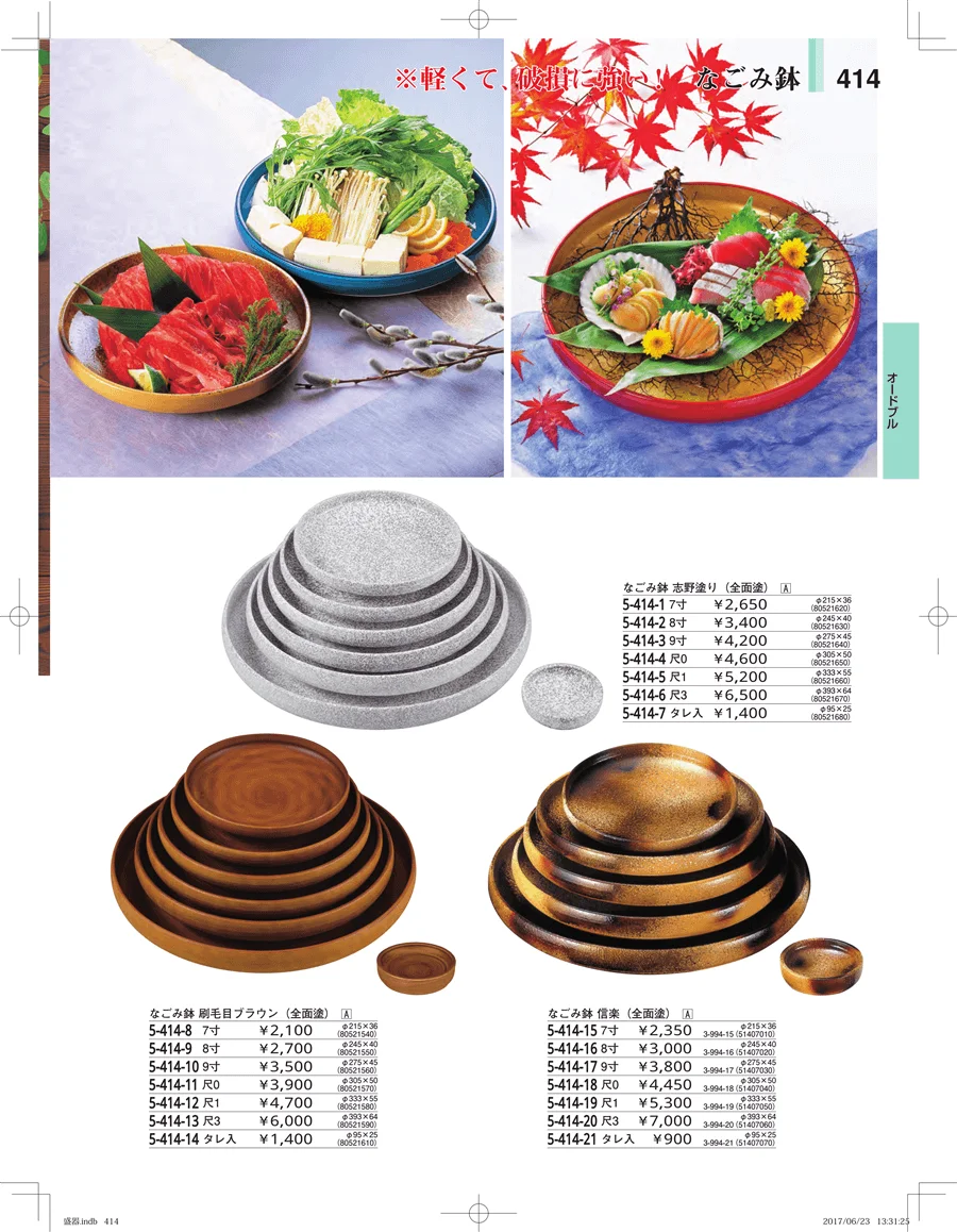 盛器・バイキング・プレート・珍味陶器 ページ414