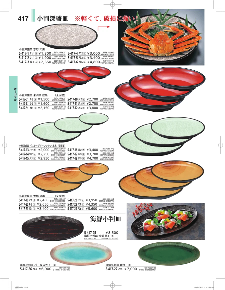 盛器・バイキング・プレート・珍味陶器 ページ417