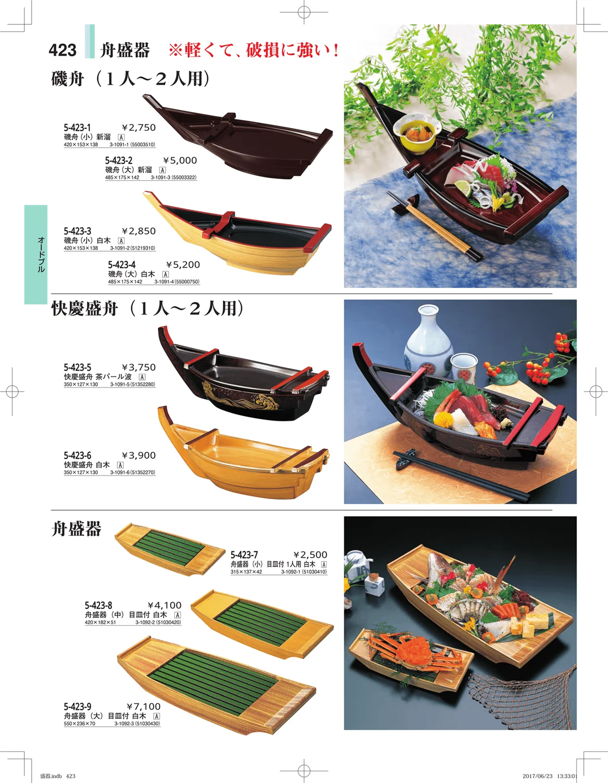 やすらぎ・ページ番号423・盛器・バイキング・プレート・珍味陶器