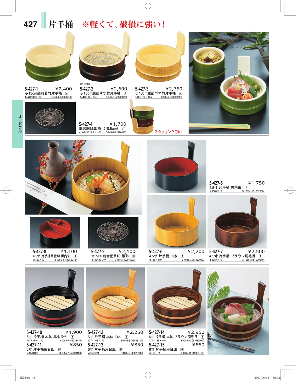 やすらぎ・ページ番号427・盛器・バイキング・プレート・珍味陶器