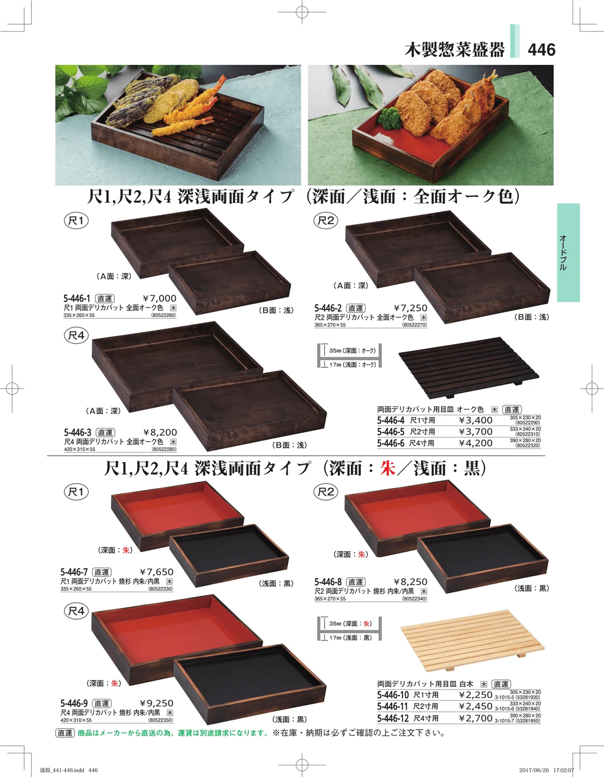 やすらぎ・ページ番号446・盛器・バイキング・プレート・珍味陶器