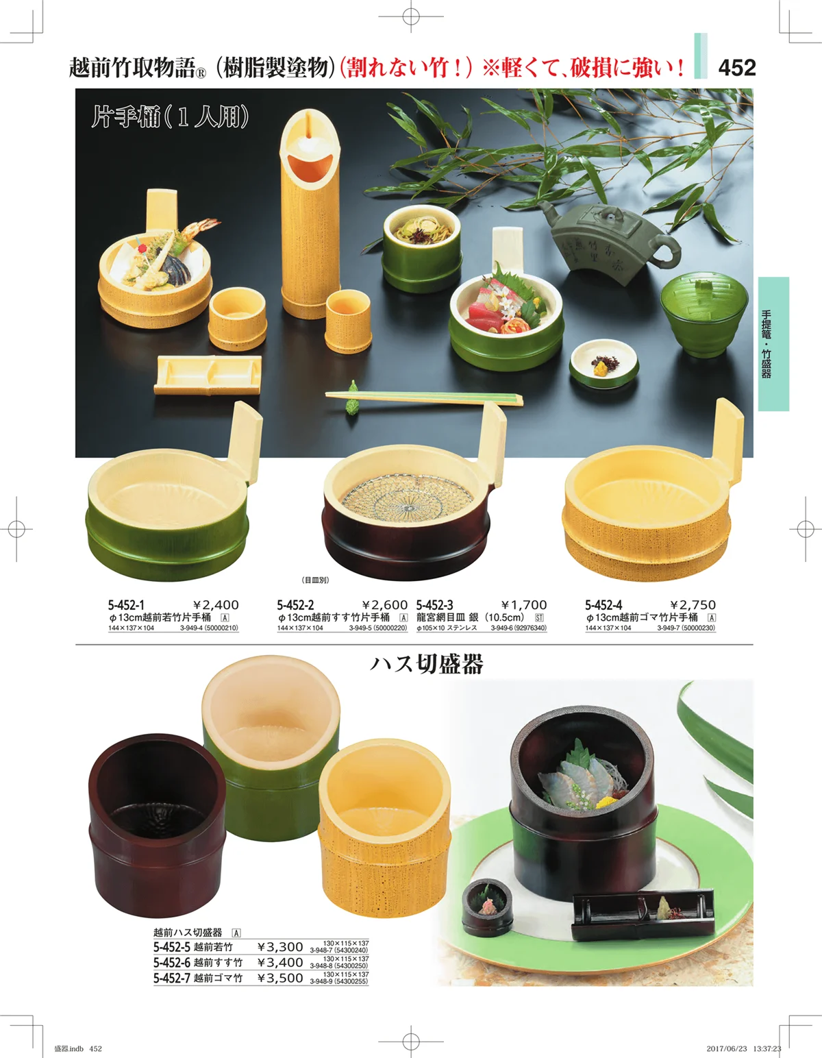やすらぎ・ページ番号452・盛器・バイキング・プレート・珍味陶器