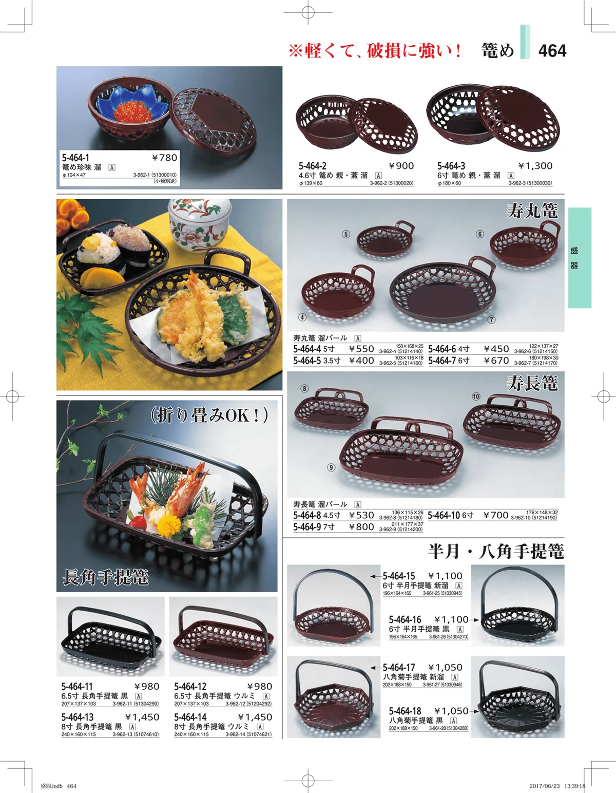 やすらぎ・ページ番号464・盛器・バイキング・プレート・珍味陶器
