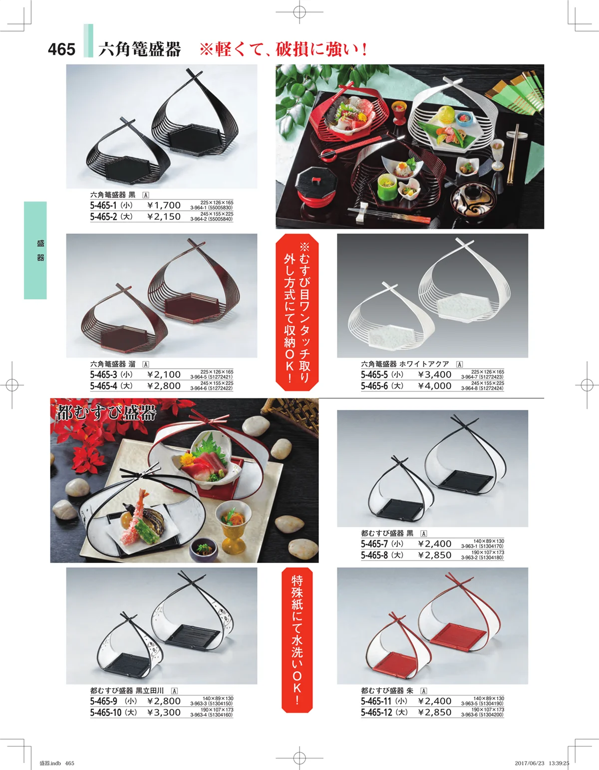 やすらぎ・ページ番号465・盛器・バイキング・プレート・珍味陶器