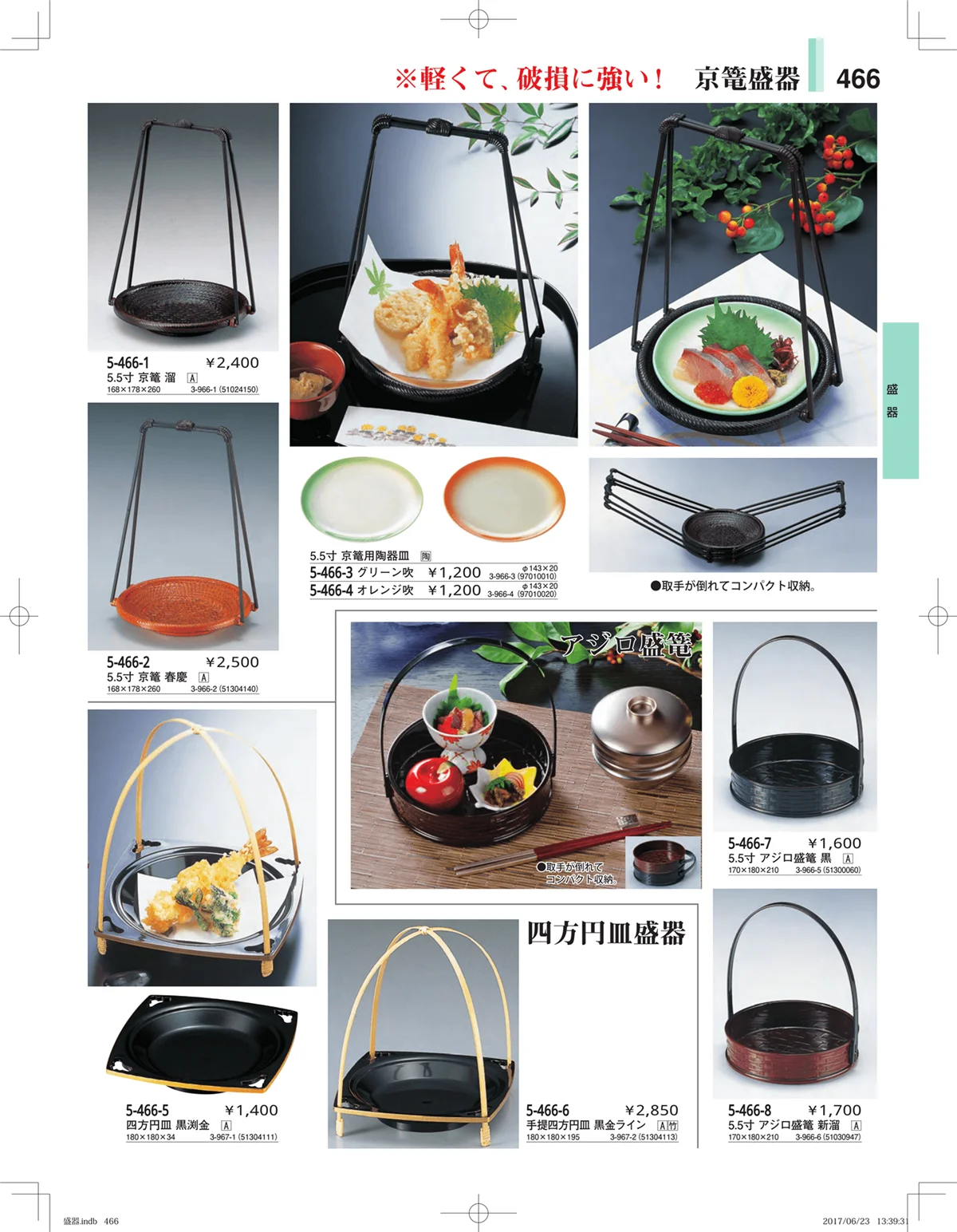 やすらぎ・ページ番号466・盛器・バイキング・プレート・珍味陶器