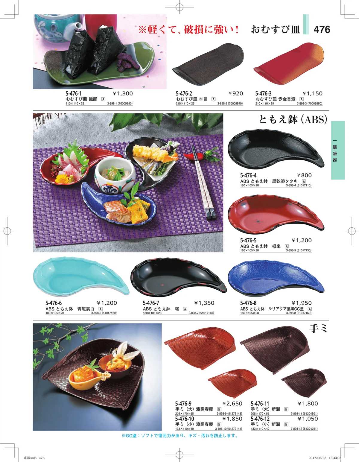 やすらぎ・ページ番号476・盛器・バイキング・プレート・珍味陶器