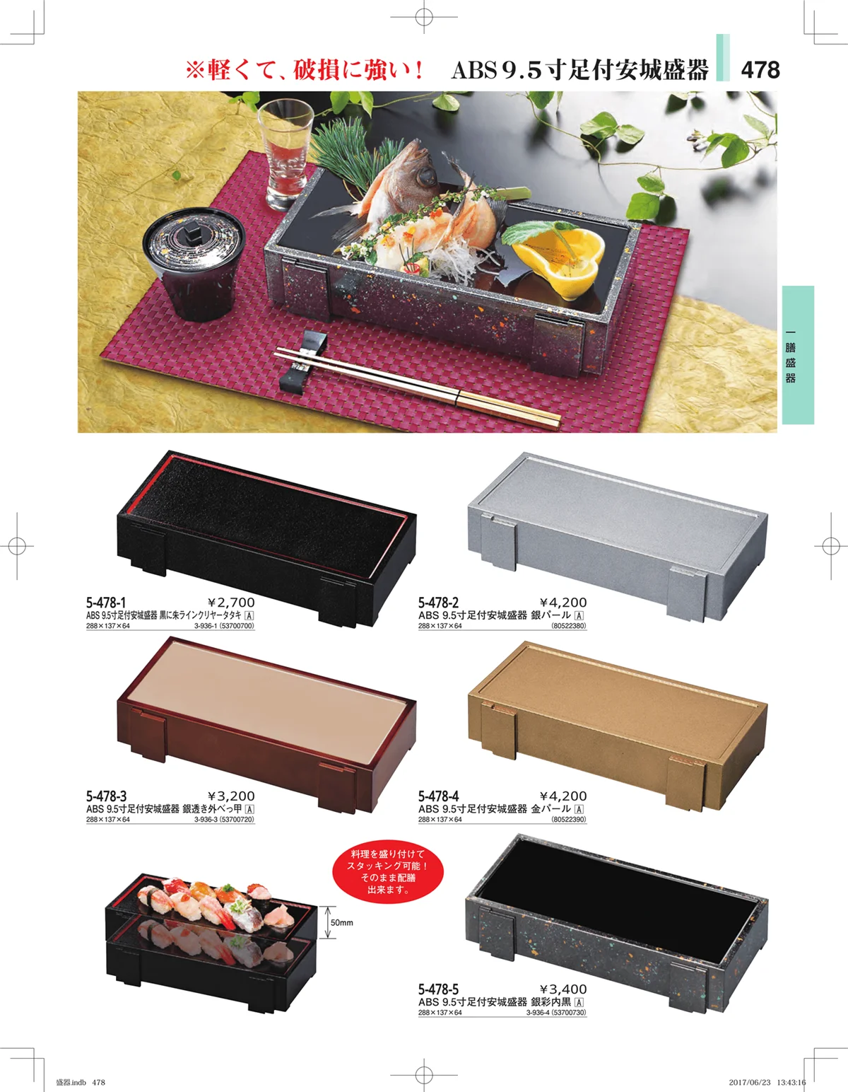 やすらぎ・ページ番号478・盛器・バイキング・プレート・珍味陶器