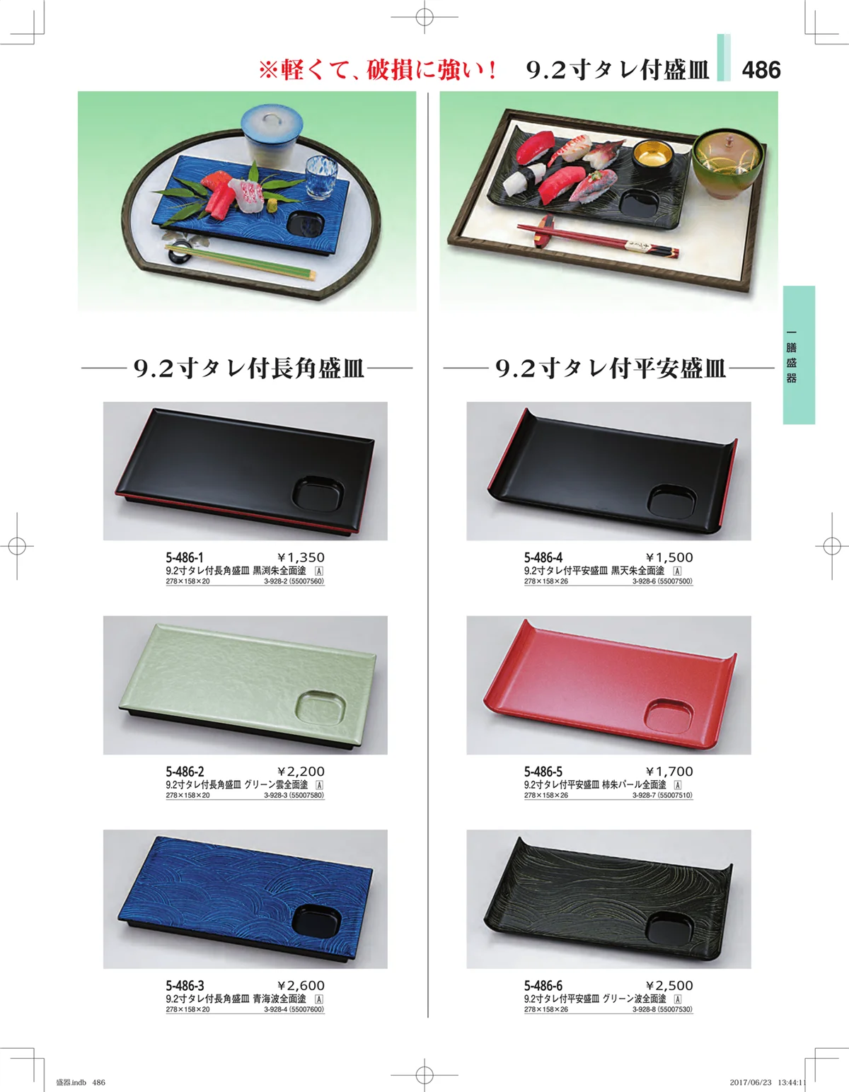 やすらぎ・ページ番号486・盛器・バイキング・プレート・珍味陶器