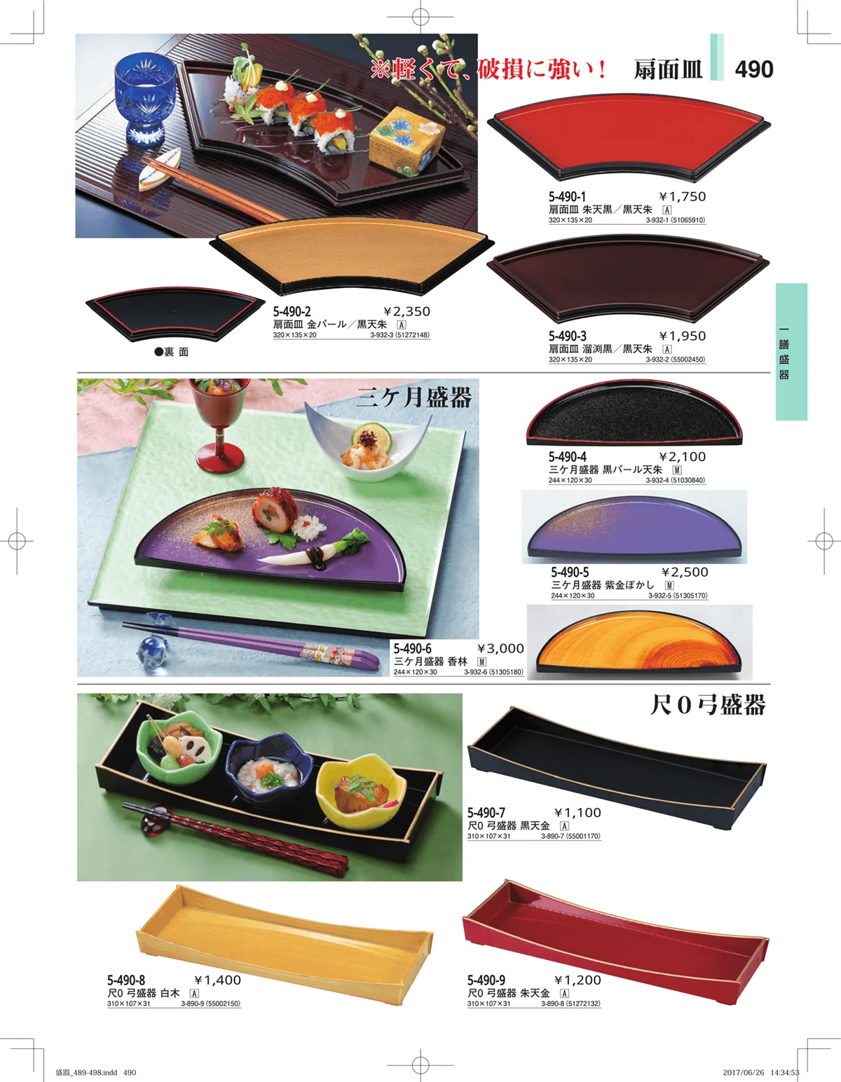 やすらぎ・ページ番号490・盛器・バイキング・プレート・珍味陶器