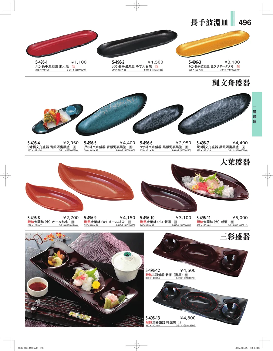 盛器・バイキング・プレート・珍味陶器 ページ496