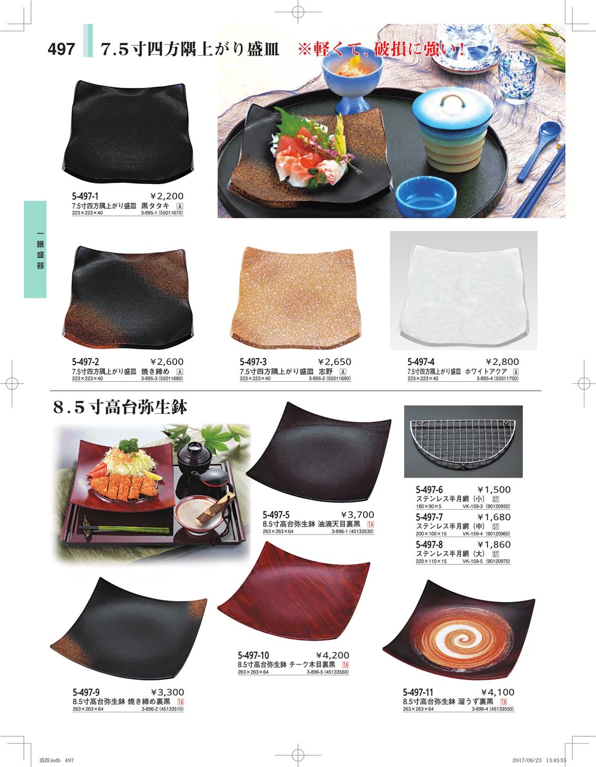 やすらぎ・ページ番号497・盛器・バイキング・プレート・珍味陶器