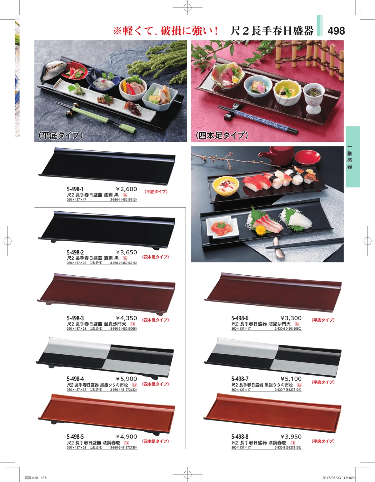 やすらぎ・ページ番号498・盛器・バイキング・プレート・珍味陶器