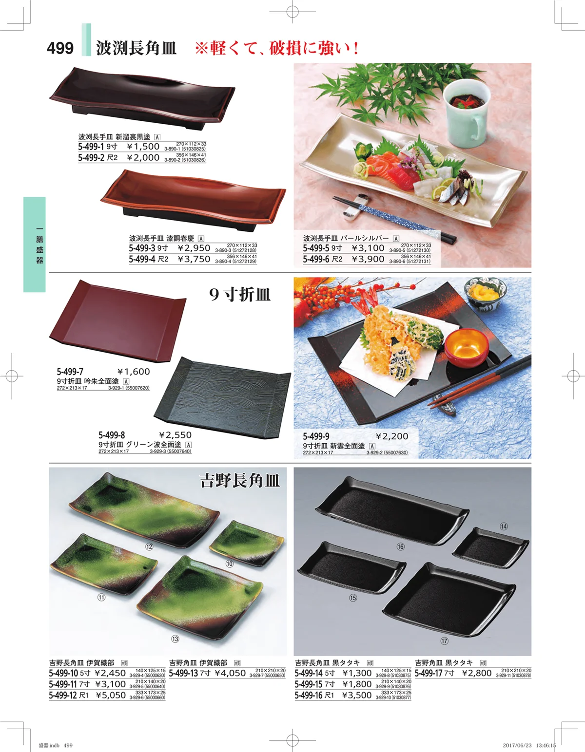 やすらぎ・ページ番号499・盛器・バイキング・プレート・珍味陶器