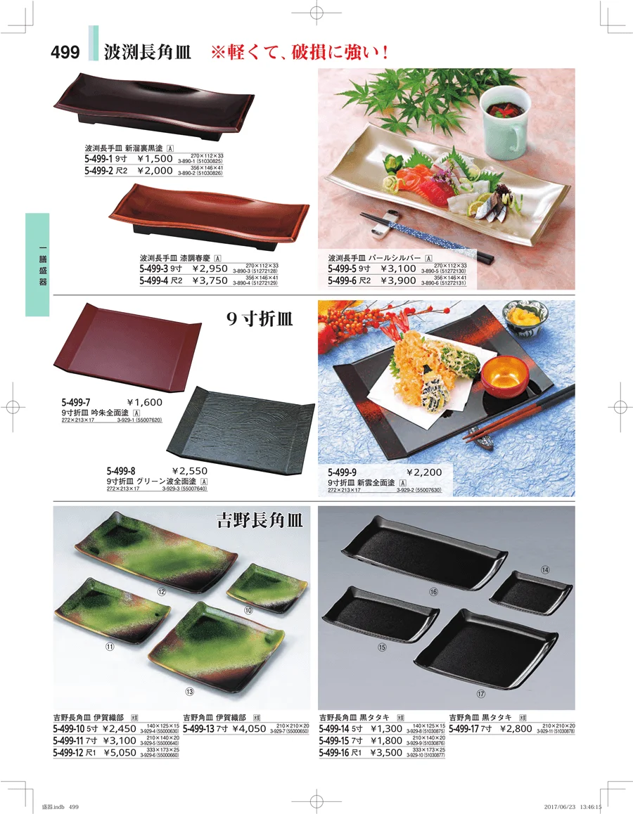 盛器・バイキング・プレート・珍味陶器 ページ499