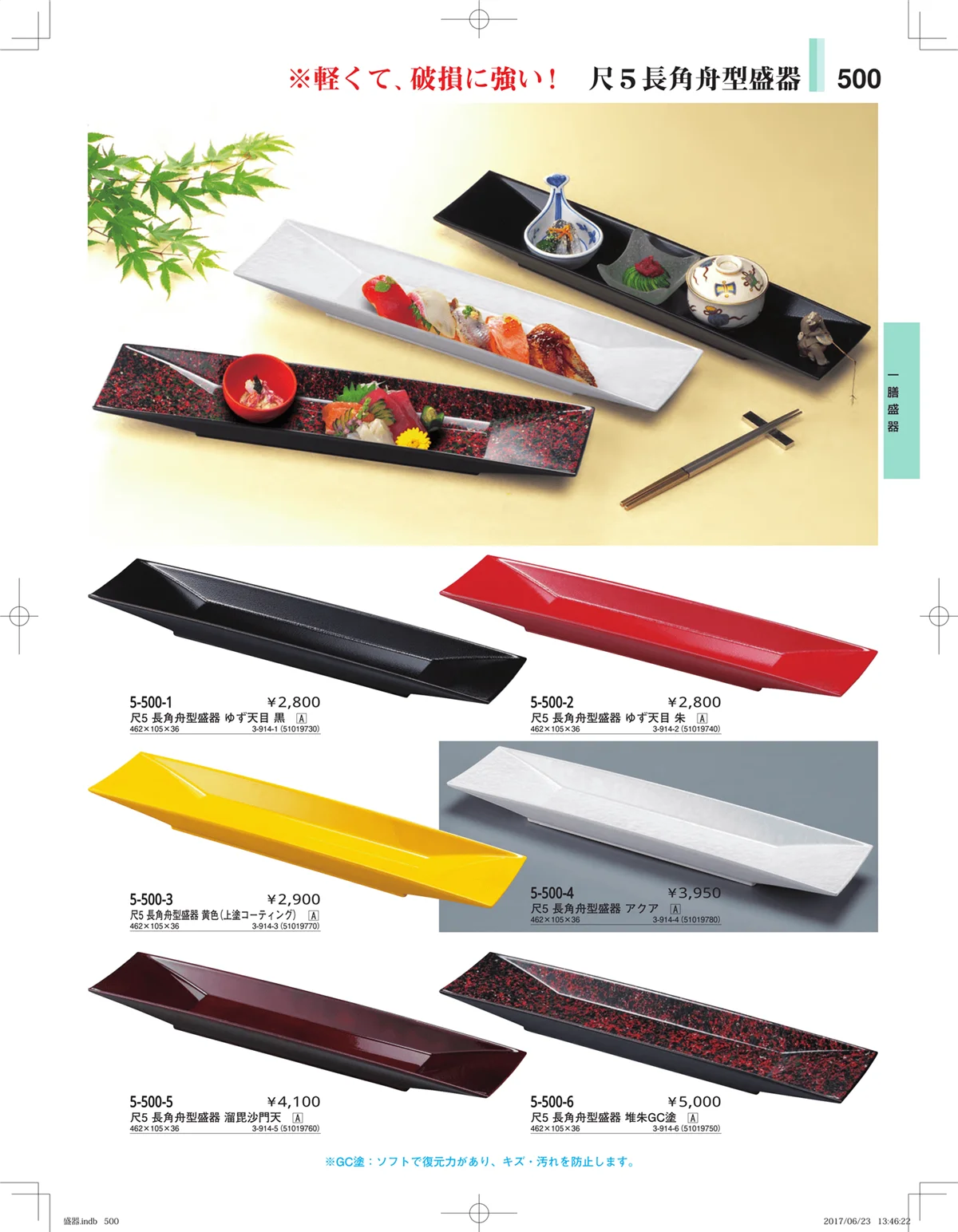 やすらぎ・ページ番号500・盛器・バイキング・プレート・珍味陶器