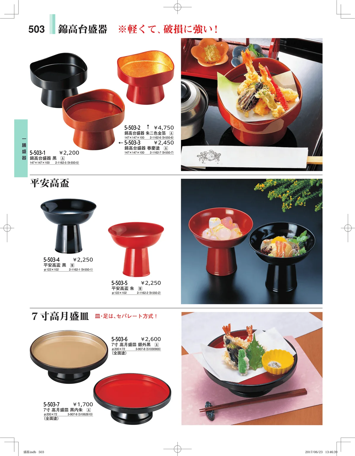 やすらぎ・ページ番号503・盛器・バイキング・プレート・珍味陶器