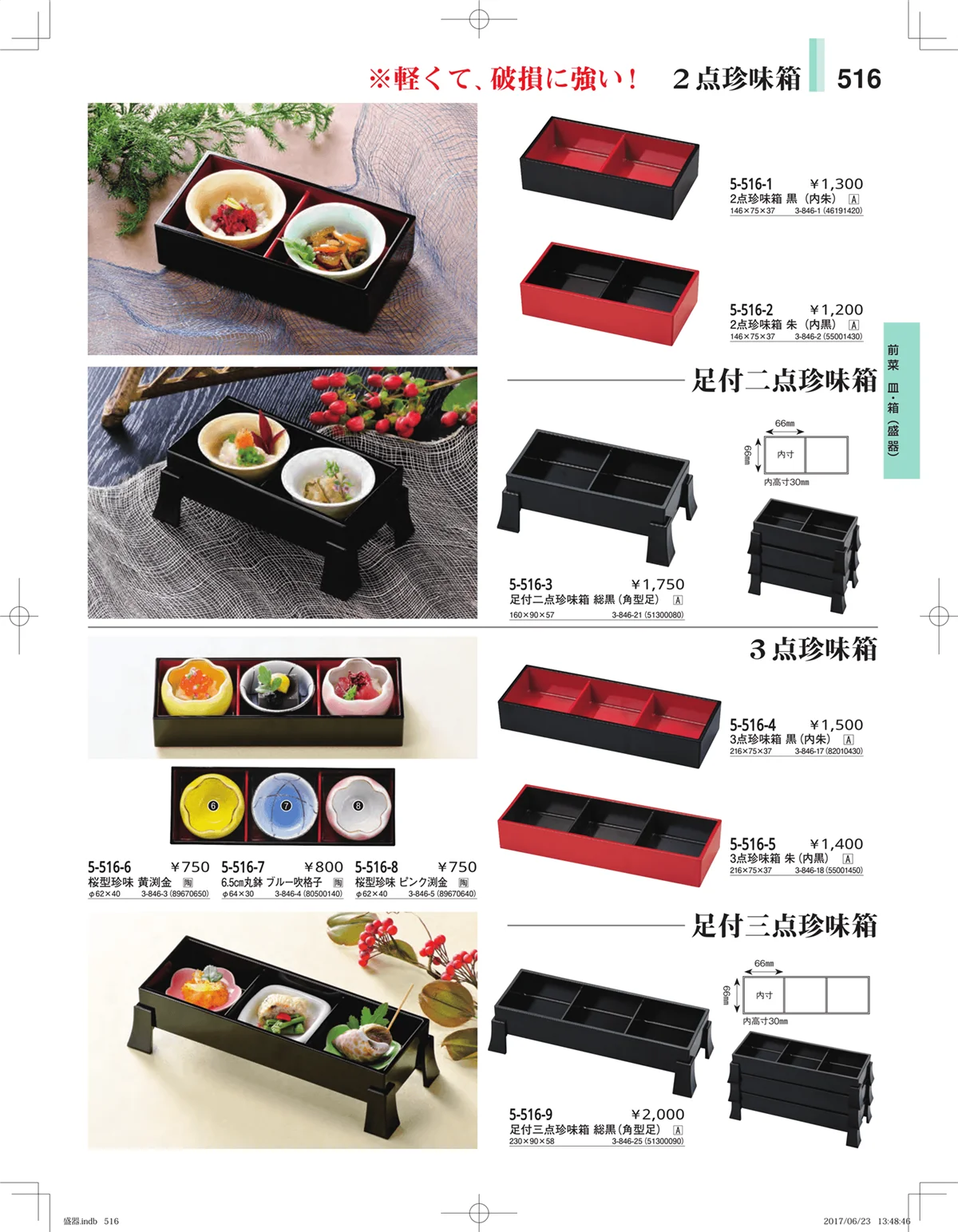 やすらぎ・ページ番号516・盛器・バイキング・プレート・珍味陶器