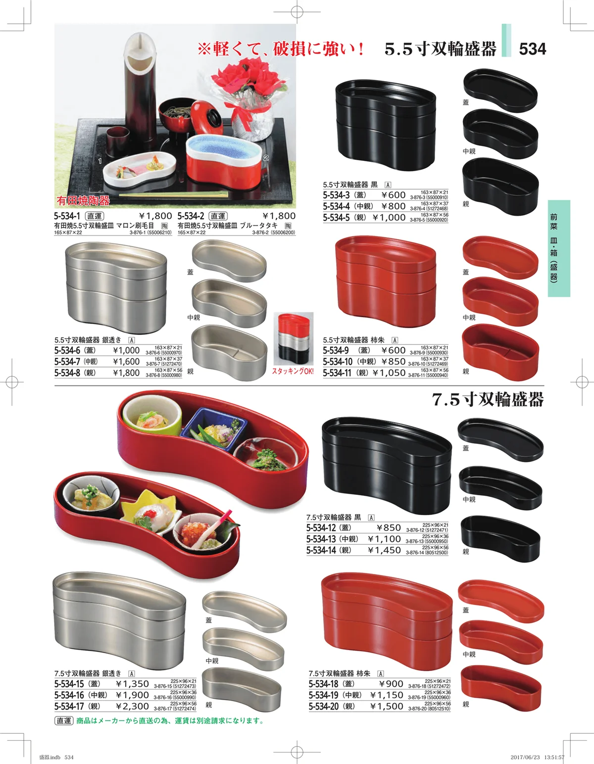 やすらぎ・ページ番号534・盛器・バイキング・プレート・珍味陶器