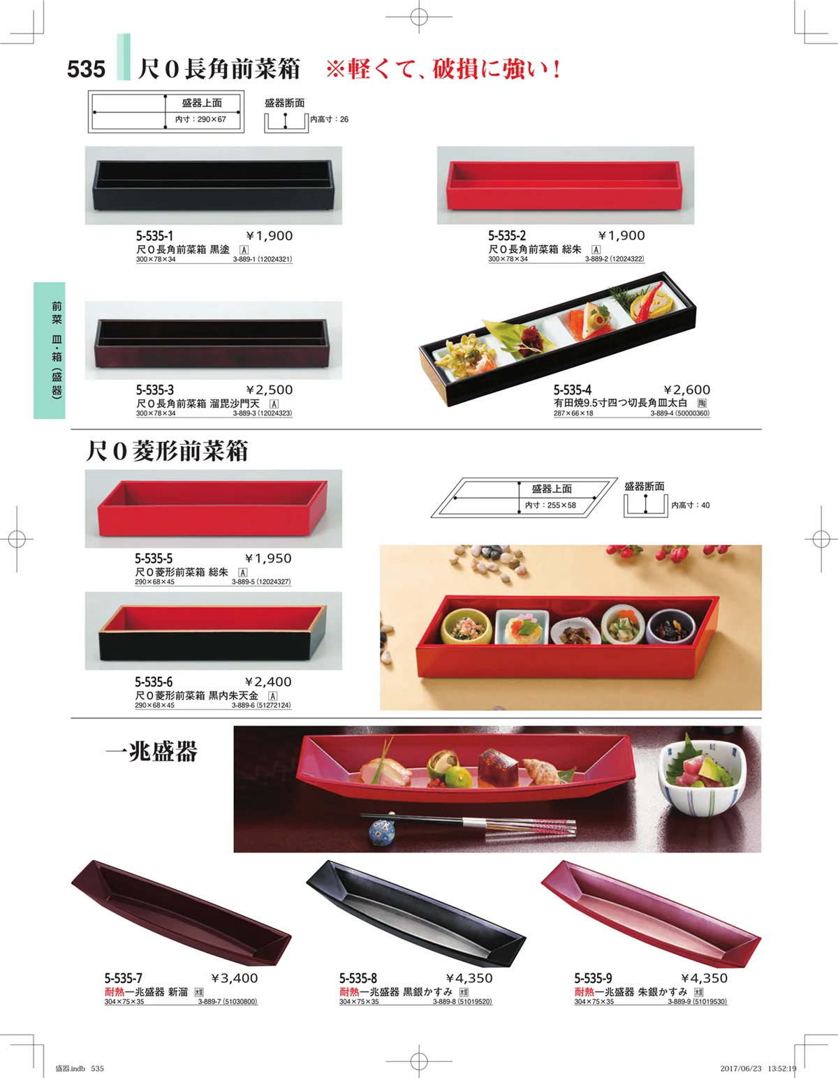やすらぎ・ページ番号535・盛器・バイキング・プレート・珍味陶器