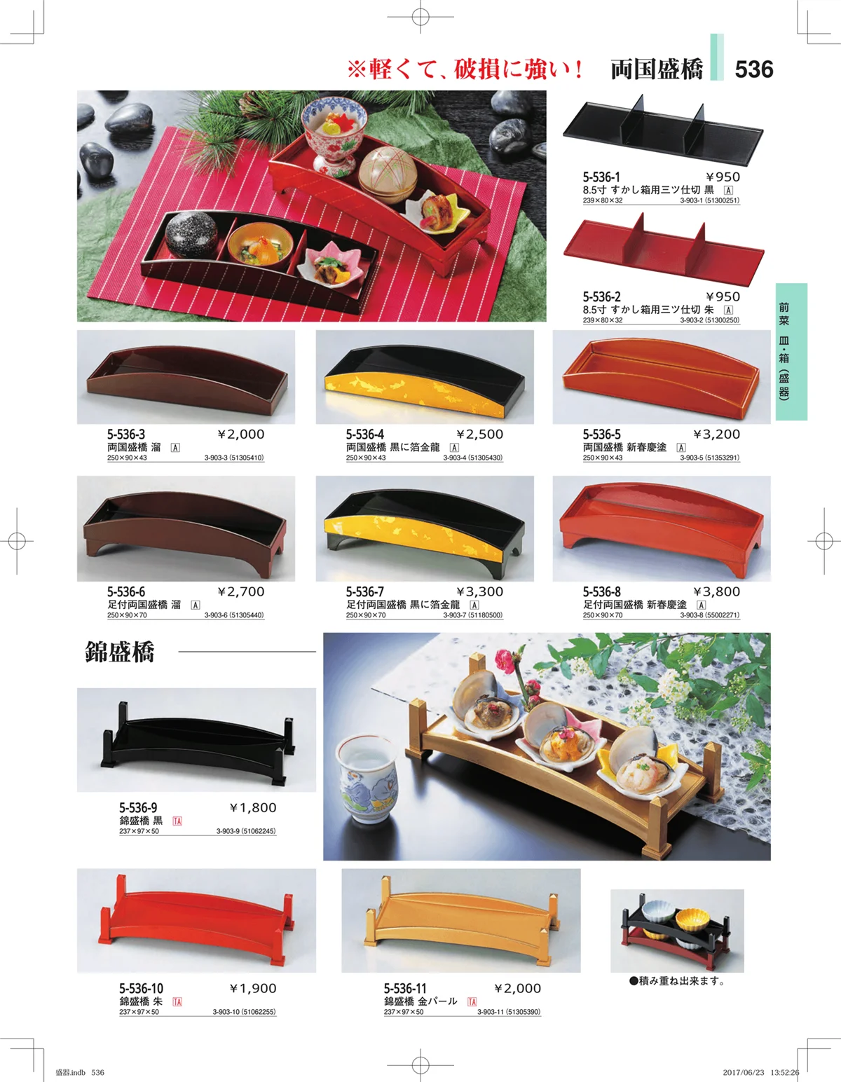やすらぎ・ページ番号536・盛器・バイキング・プレート・珍味陶器