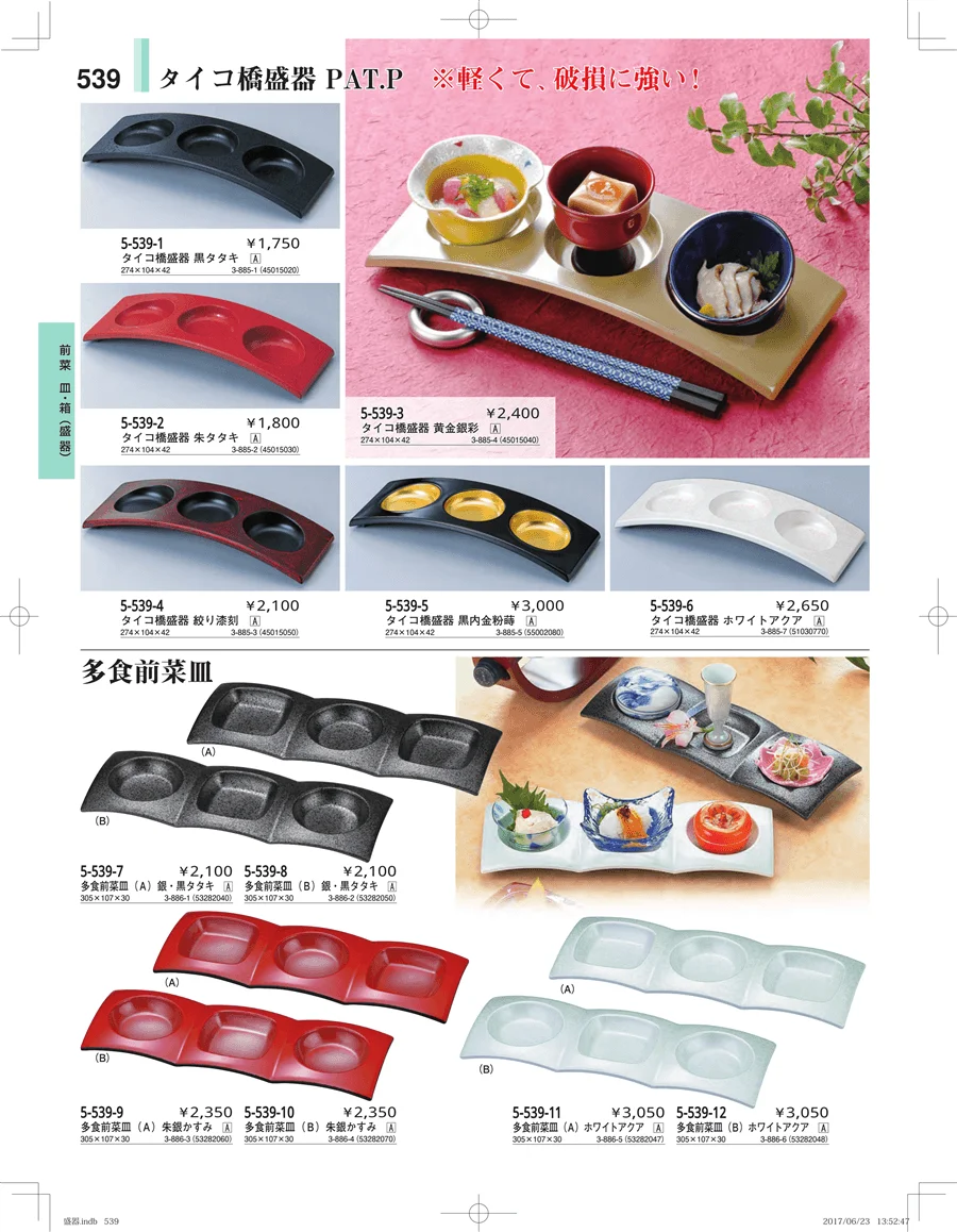 盛器・バイキング・プレート・珍味陶器 ページ539