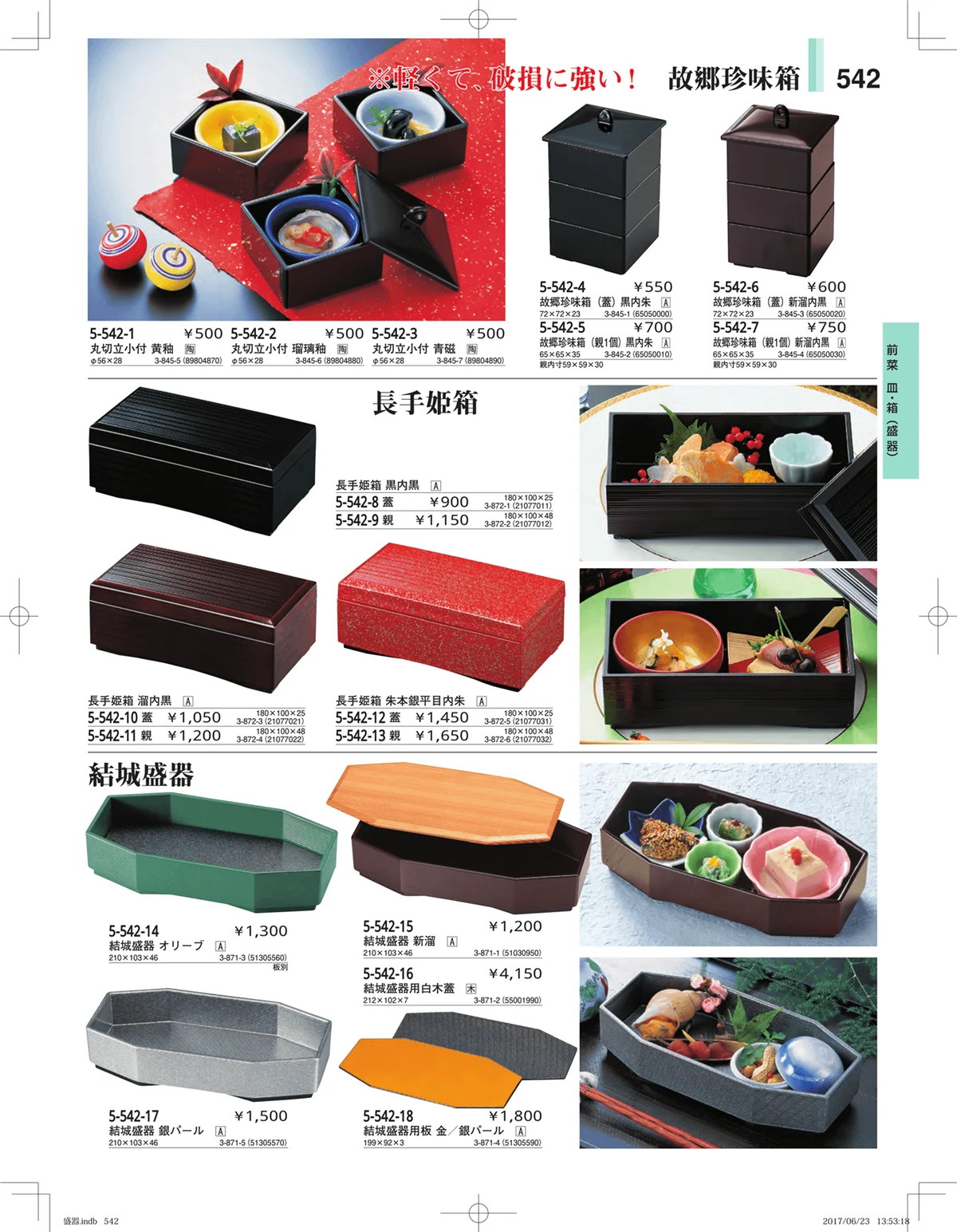 やすらぎ・ページ番号542・盛器・バイキング・プレート・珍味陶器