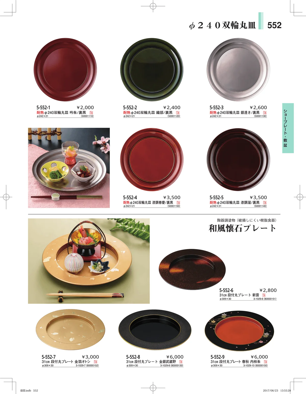 やすらぎ・ページ番号552・盛器・バイキング・プレート・珍味陶器