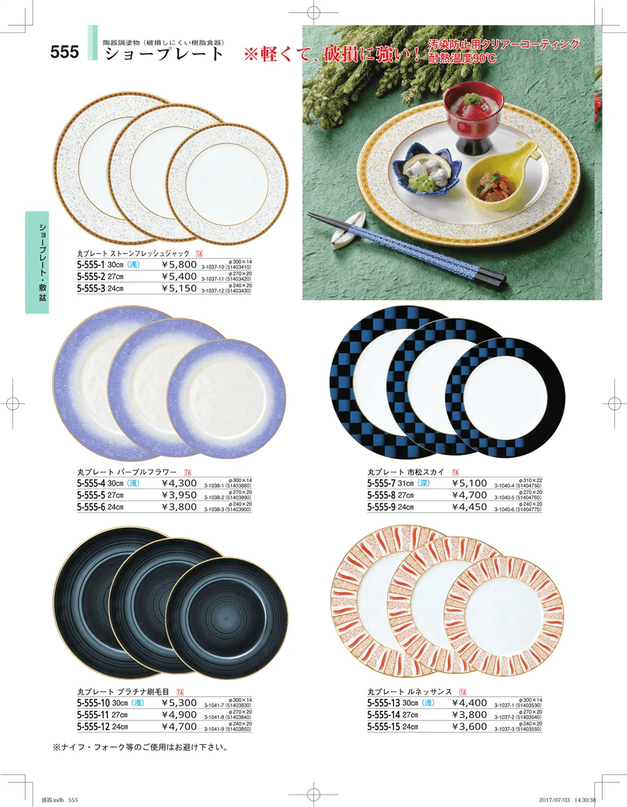 盛器・バイキング・プレート・珍味陶器 ページ555