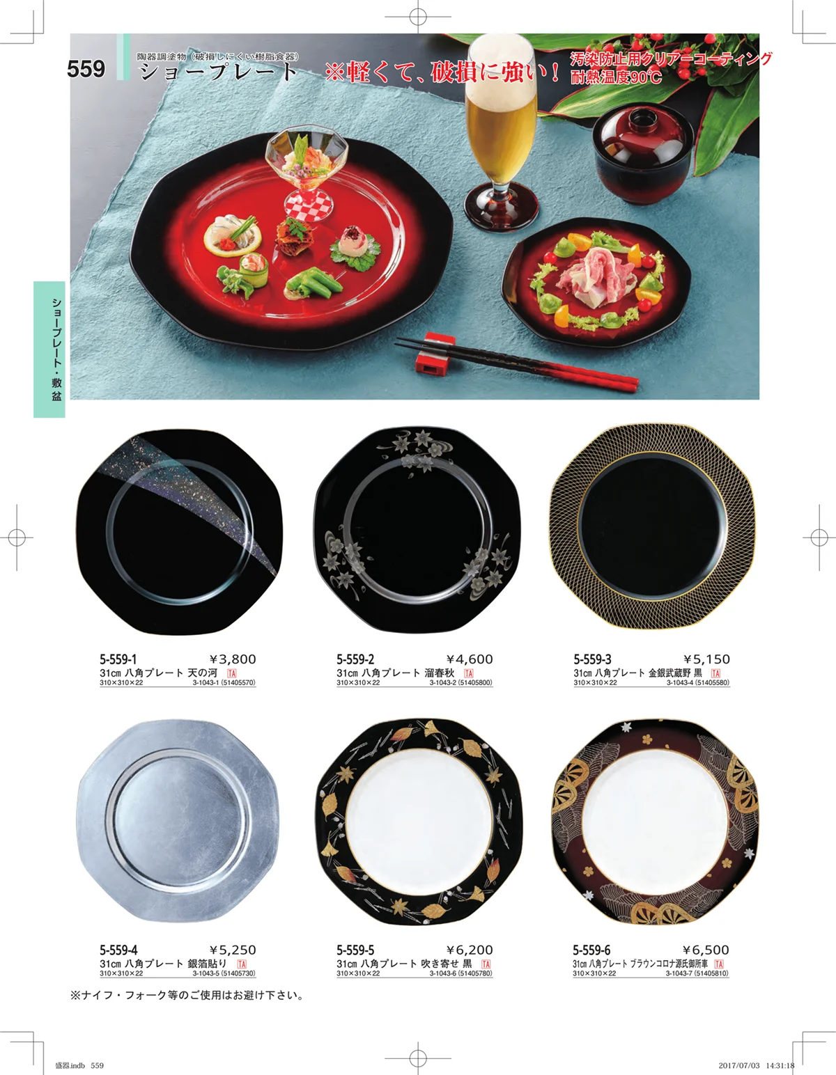 やすらぎ・ページ番号559・盛器・バイキング・プレート・珍味陶器