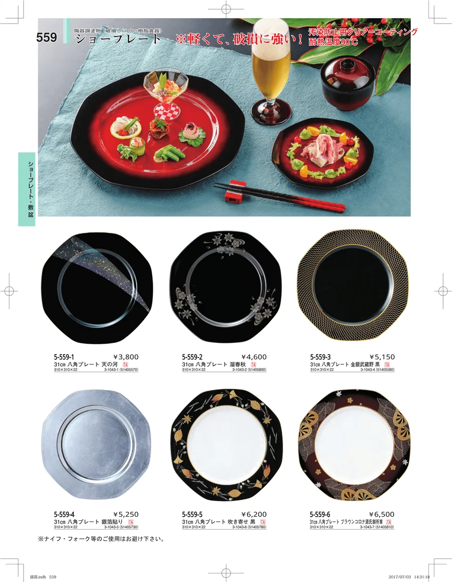 盛器・バイキング・プレート・珍味陶器 ページ559