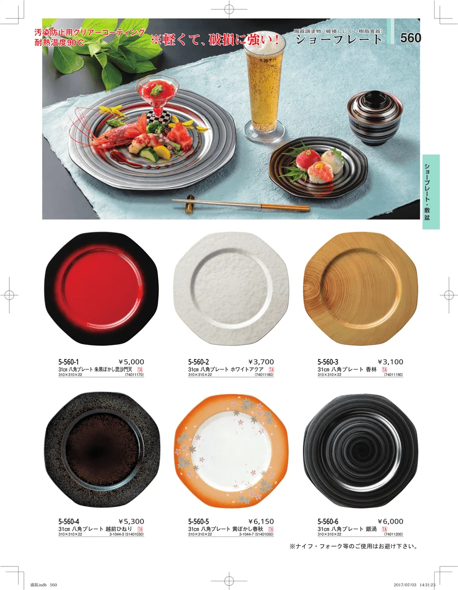 盛器・バイキング・プレート・珍味陶器 ページ560