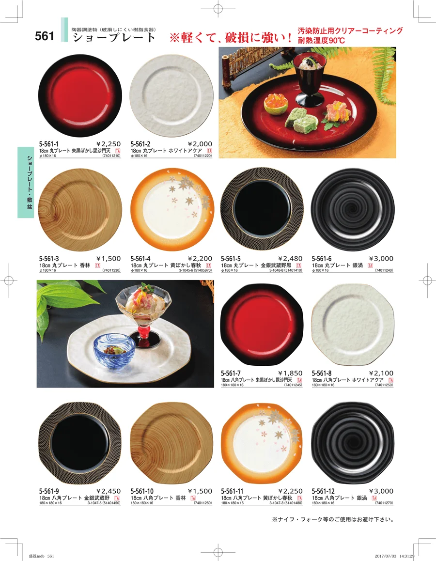 盛器・バイキング・プレート・珍味陶器 ページ561