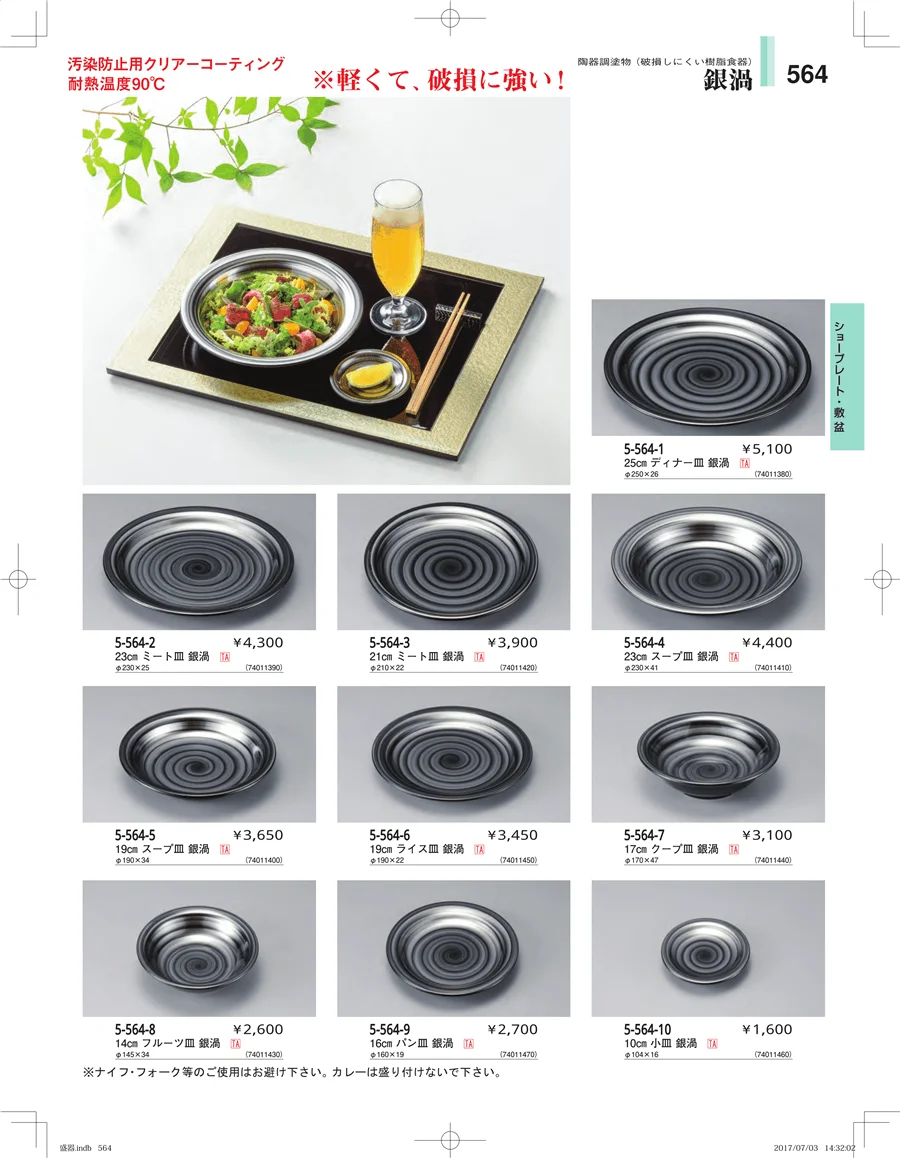 盛器・バイキング・プレート・珍味陶器 ページ564