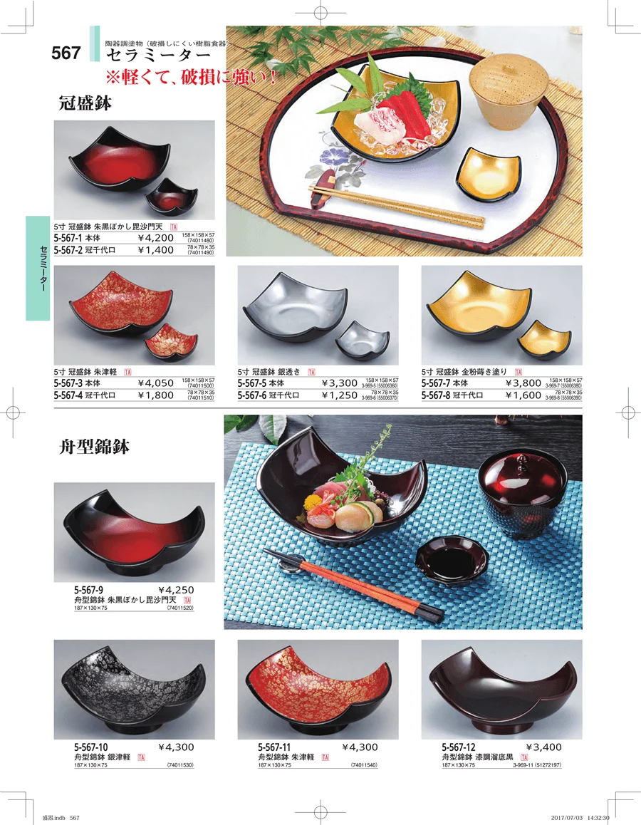 盛器・バイキング・プレート・珍味陶器 ページ567