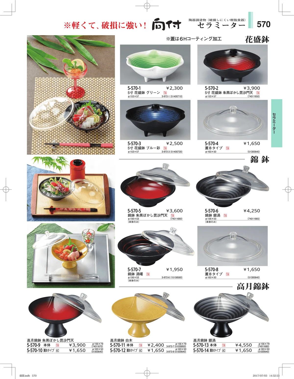 やすらぎ・ページ番号570・盛器・バイキング・プレート・珍味陶器