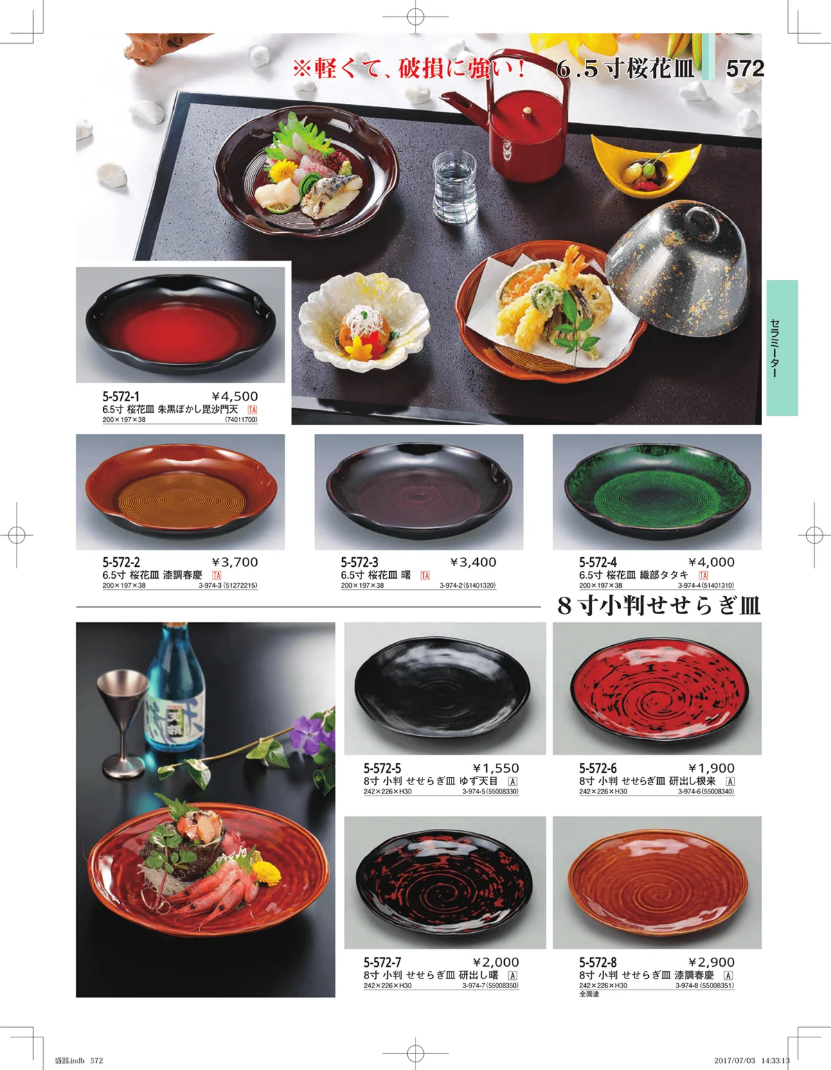 やすらぎ・ページ番号572・盛器・バイキング・プレート・珍味陶器