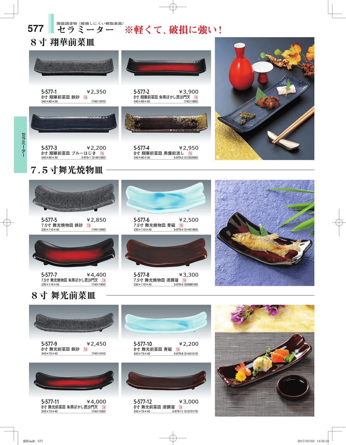 やすらぎ・ページ番号577・盛器・バイキング・プレート・珍味陶器