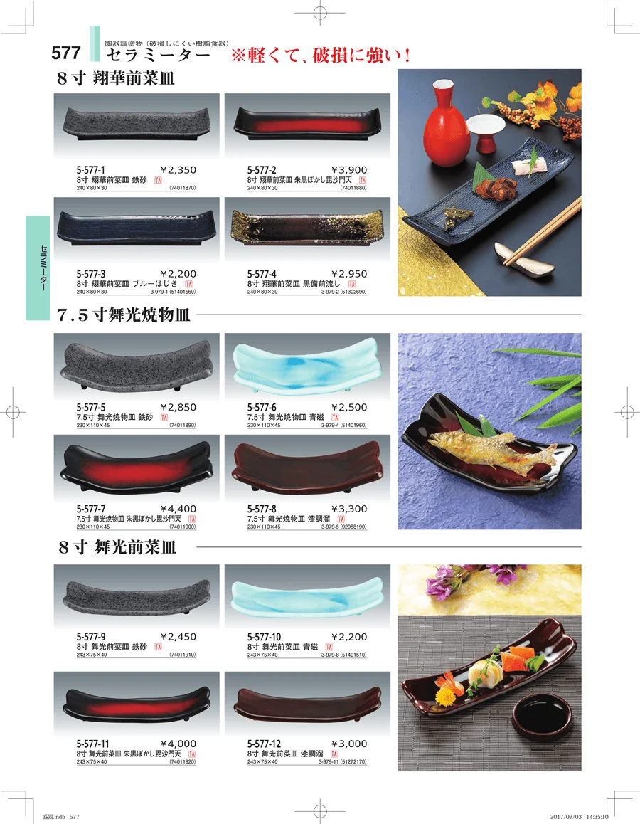 盛器・バイキング・プレート・珍味陶器 ページ577
