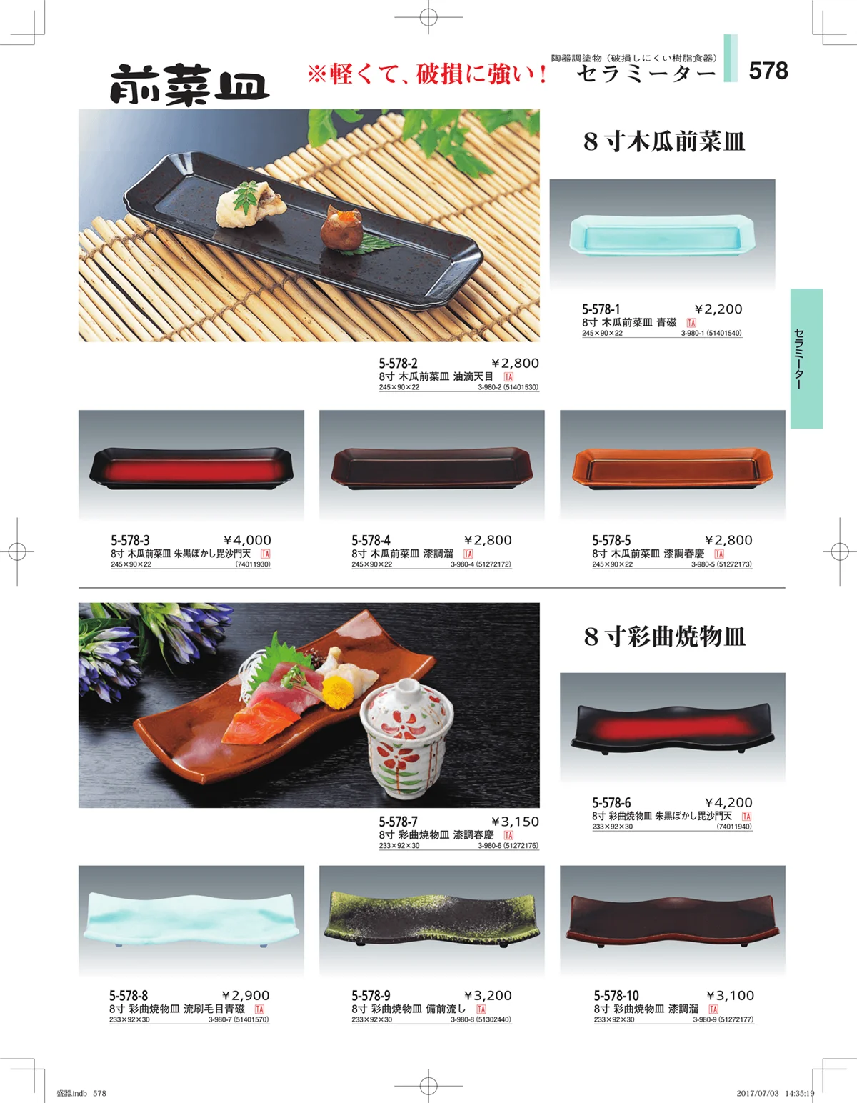 やすらぎ・ページ番号578・盛器・バイキング・プレート・珍味陶器