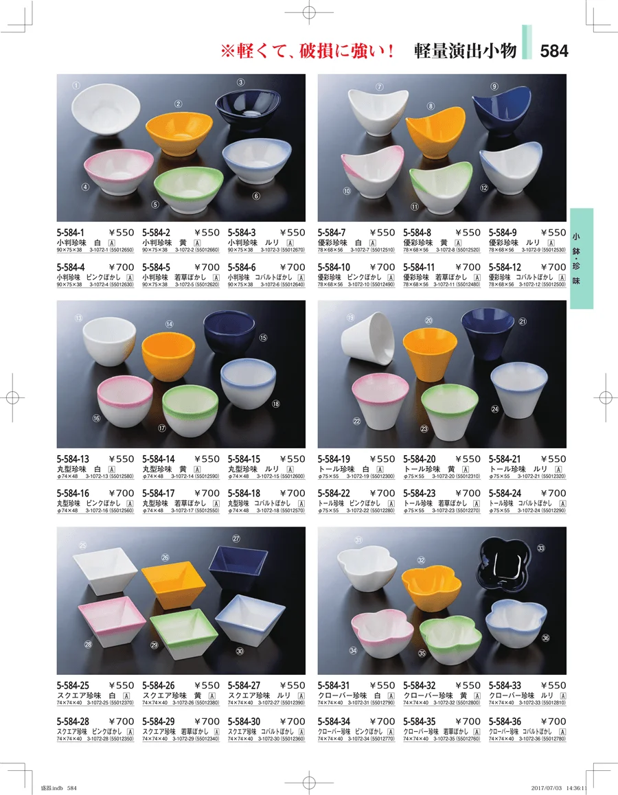 盛器・バイキング・プレート・珍味陶器 ページ584