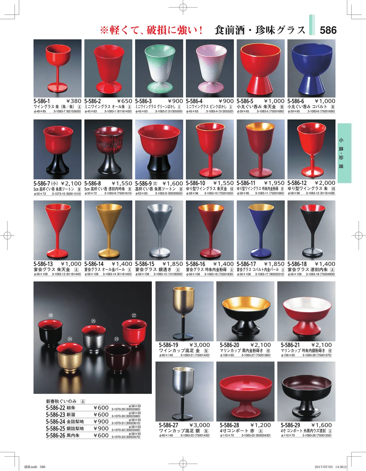 やすらぎ・ページ番号586・盛器・バイキング・プレート・珍味陶器