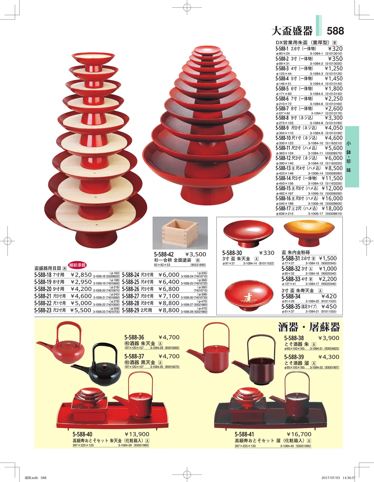 やすらぎ・ページ番号588・盛器・バイキング・プレート・珍味陶器