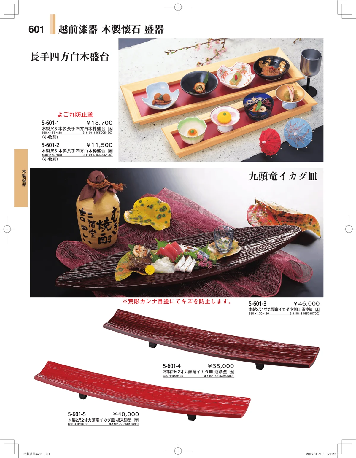 やすらぎ・ページ番号601・木製盛器