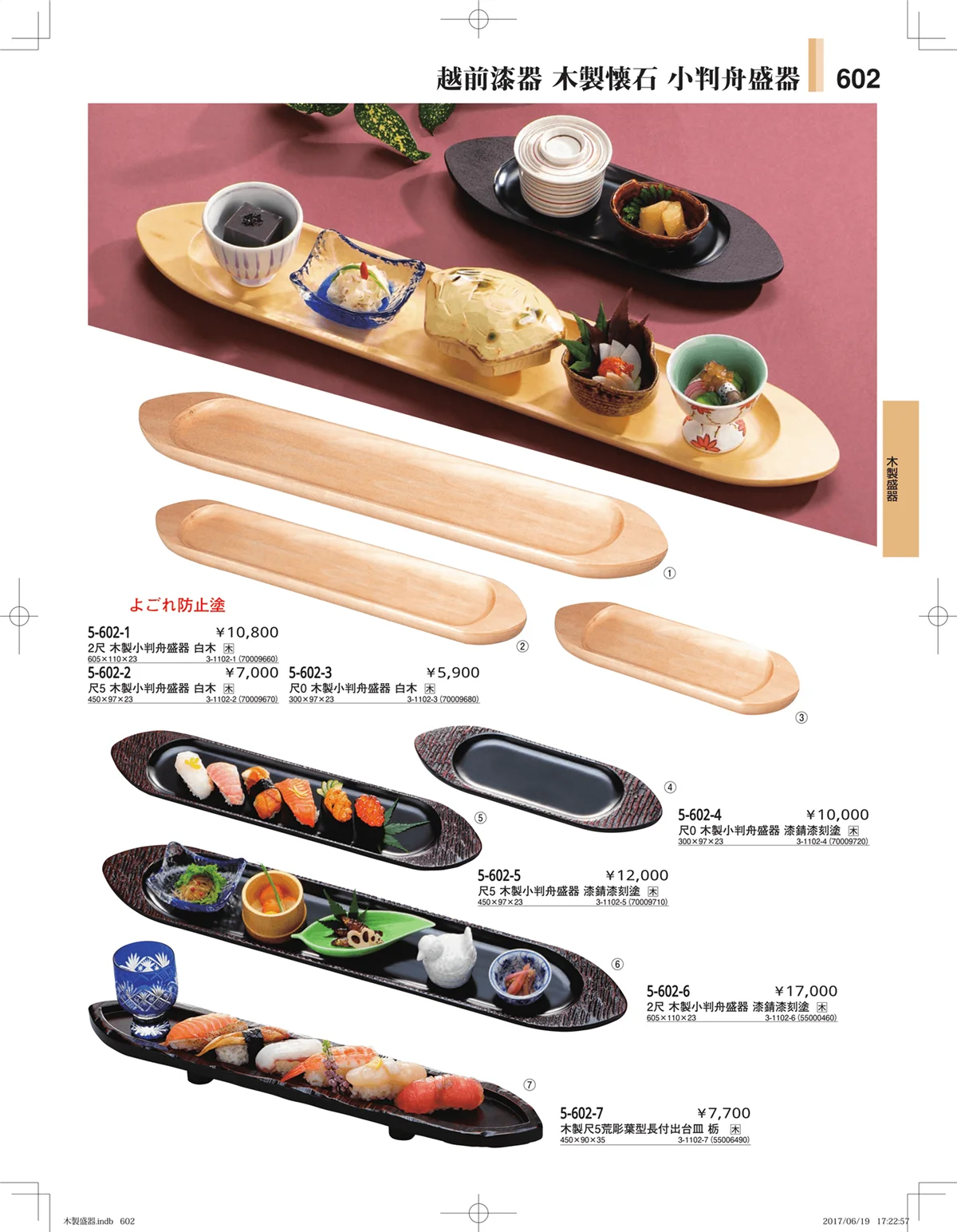 やすらぎ・ページ番号602・木製盛器
